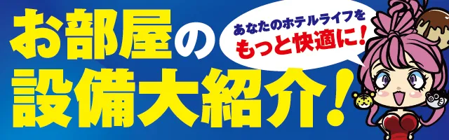 お部屋の設備大紹介