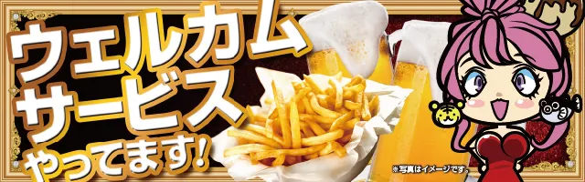 ウェルカムサービスやってます