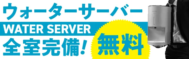 ウォーターサーバー全室完備